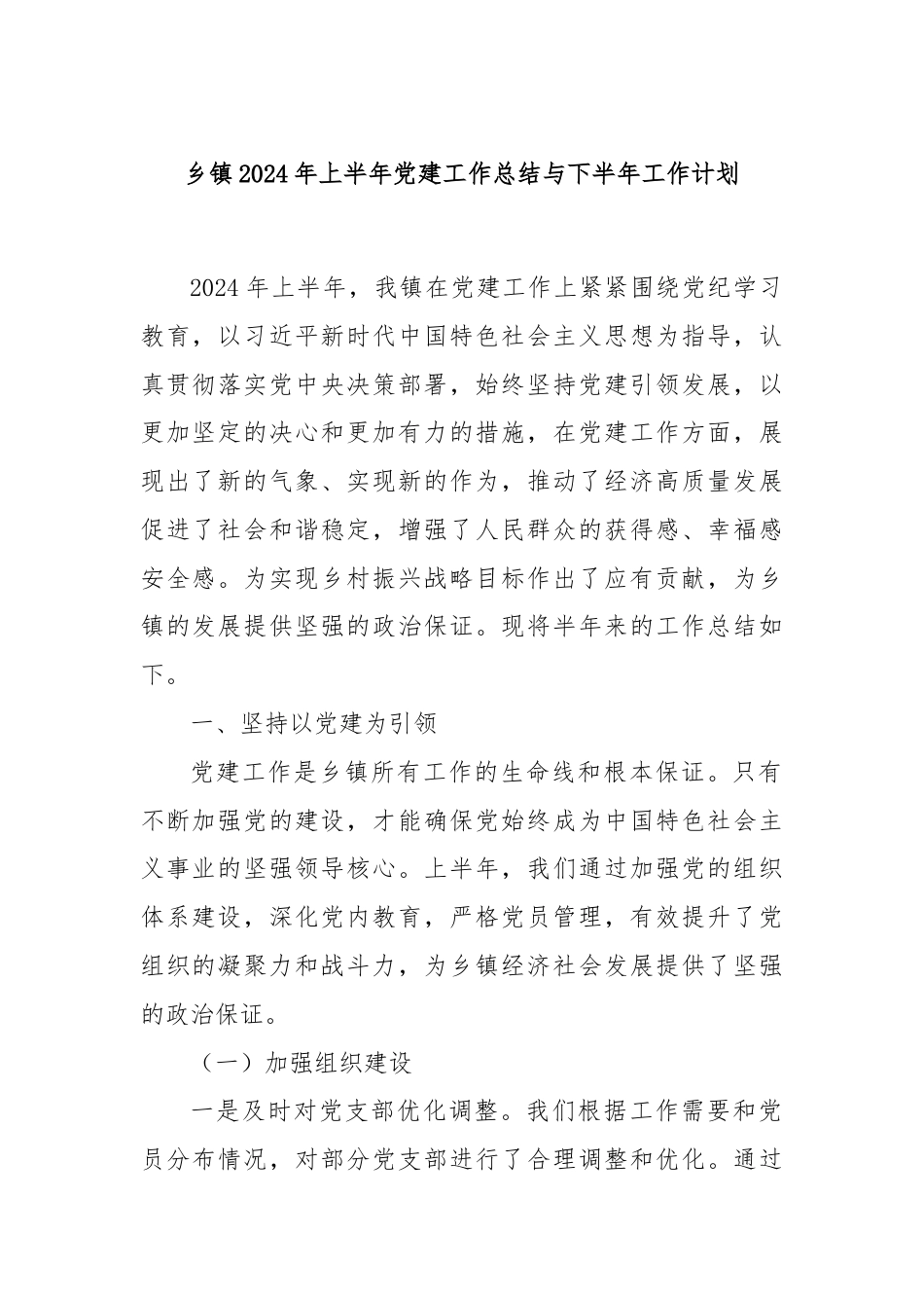 乡镇2024年上半年党建工作总结与下半年工作计划.docx_第1页