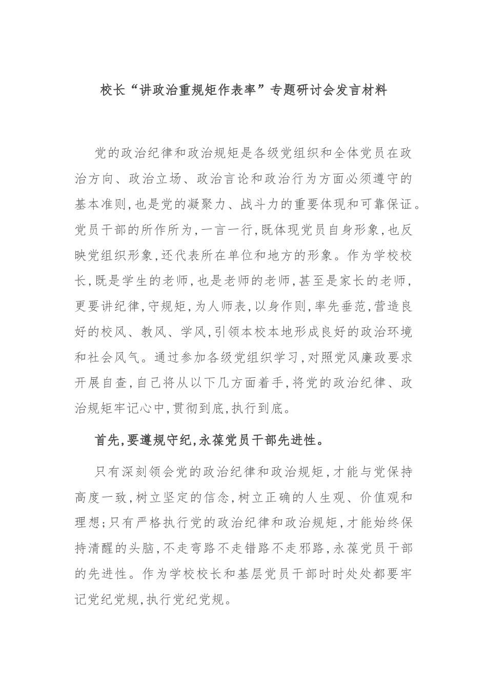 校长“讲政治重规矩作表率”专题研讨会发言材料.docx_第1页