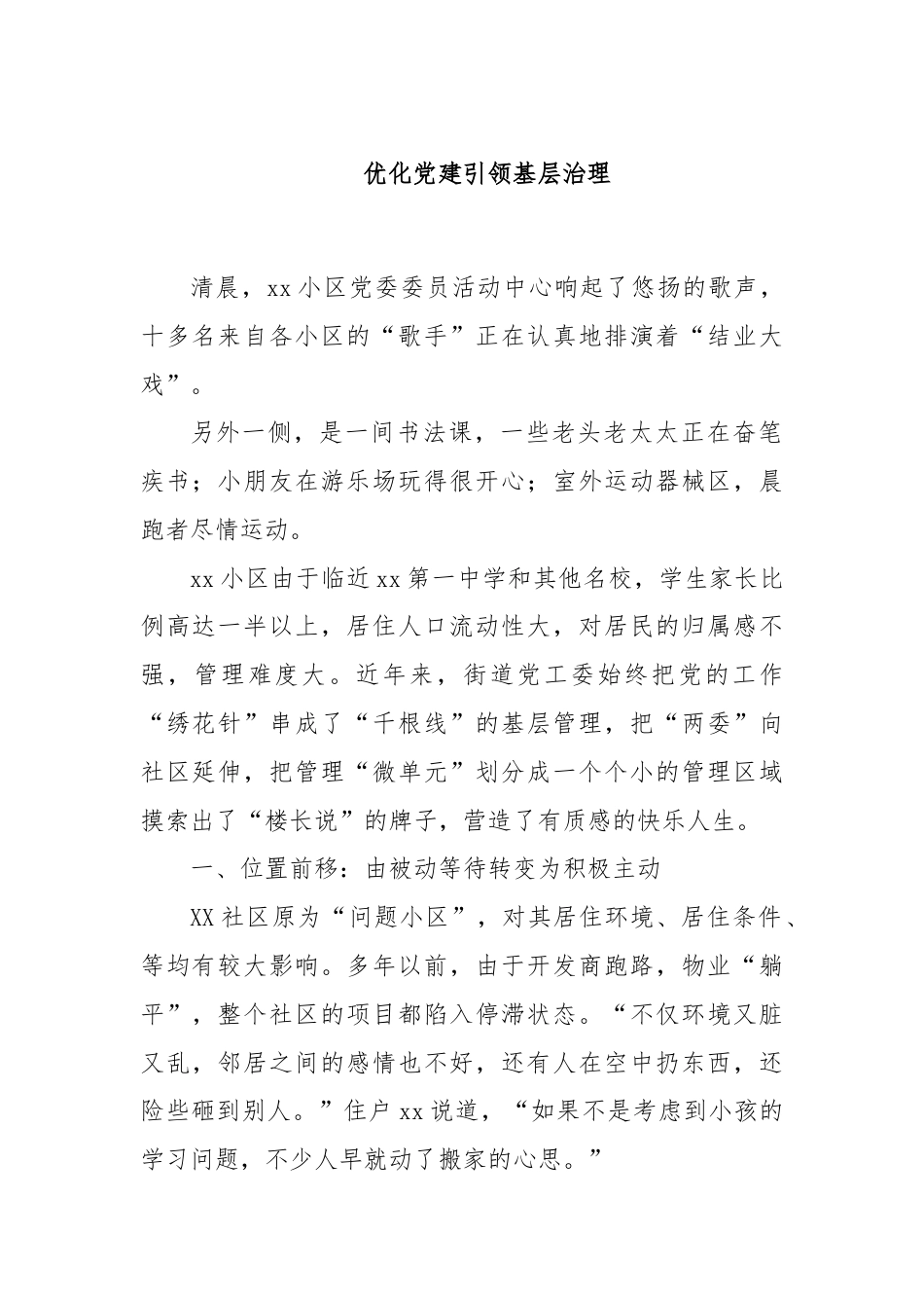 优化党建引领基层治理.docx_第1页