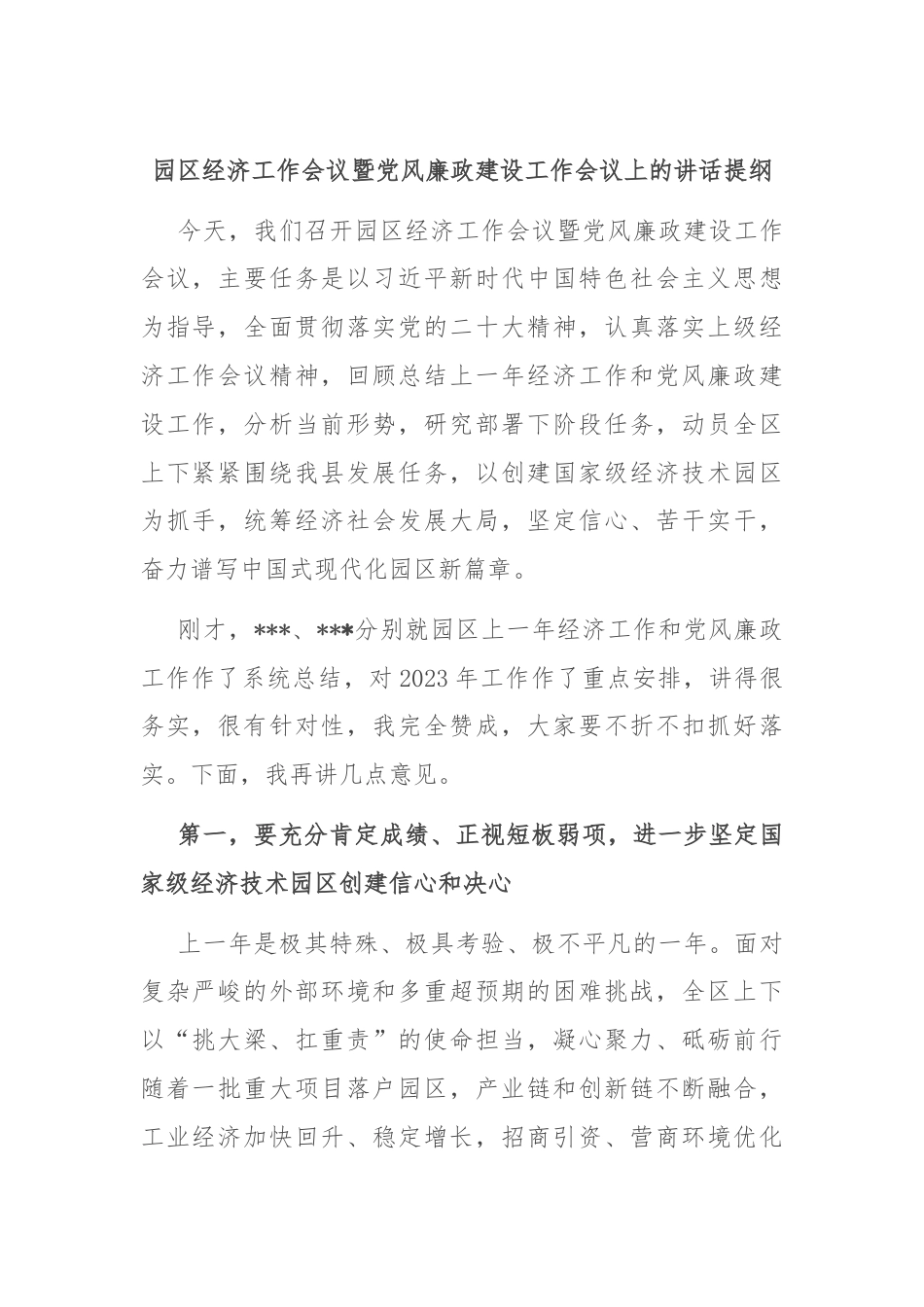 园区经济工作会议暨党风廉政建设工作会议上的讲话提纲.docx_第1页