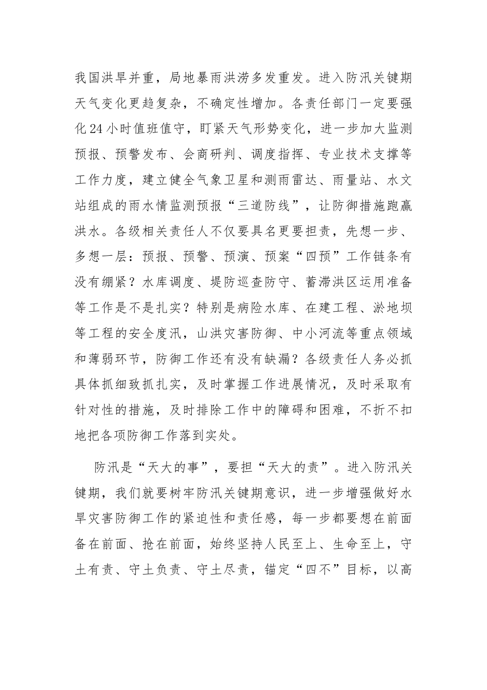 在“七下八上”防汛工作调度会议上的讲话.docx_第2页