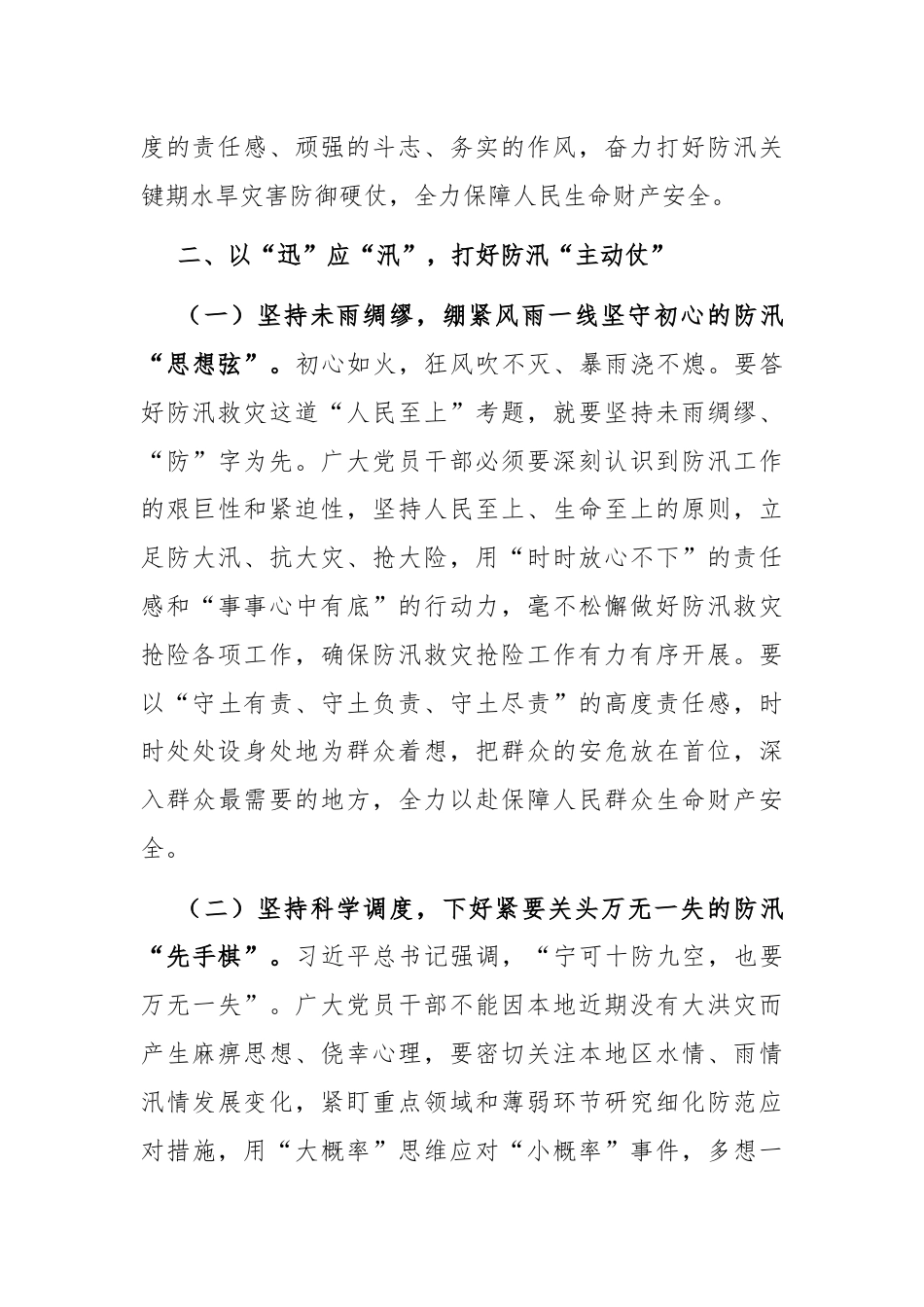 在“七下八上”防汛工作调度会议上的讲话.docx_第3页