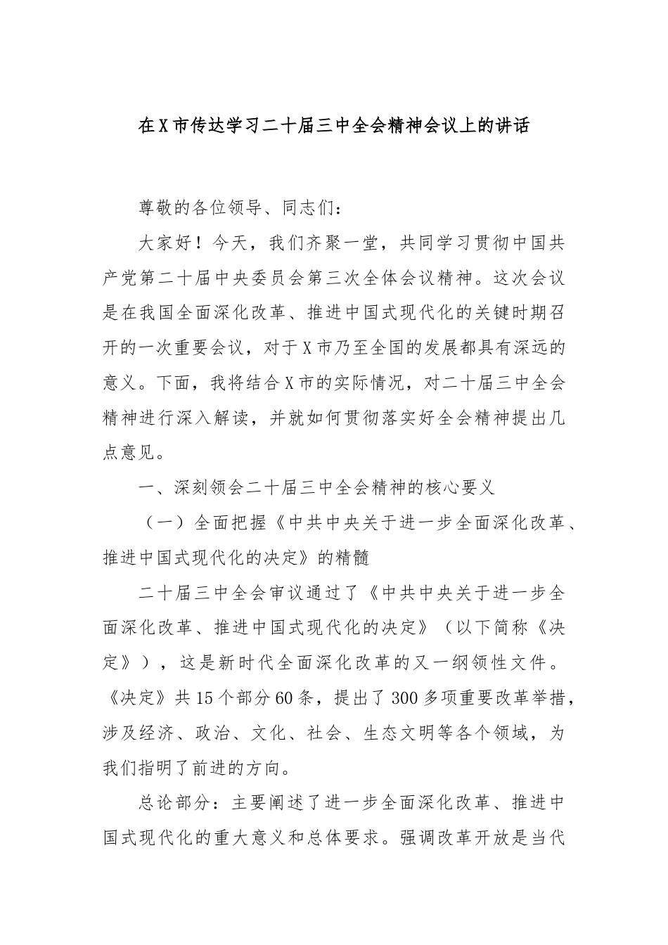 在X市传达学习二十届三中全会精神会议上的讲话.docx_第1页