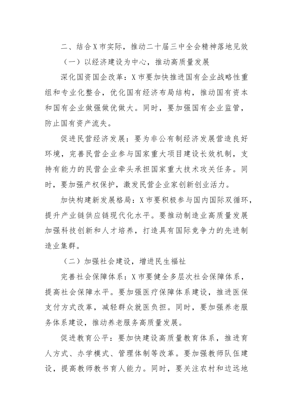 在X市传达学习二十届三中全会精神会议上的讲话.docx_第3页