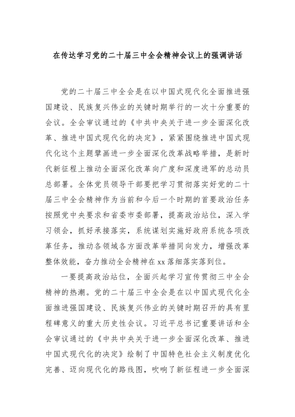 在传达学习党的二十届三中全会精神会议上的强调讲话.docx_第1页