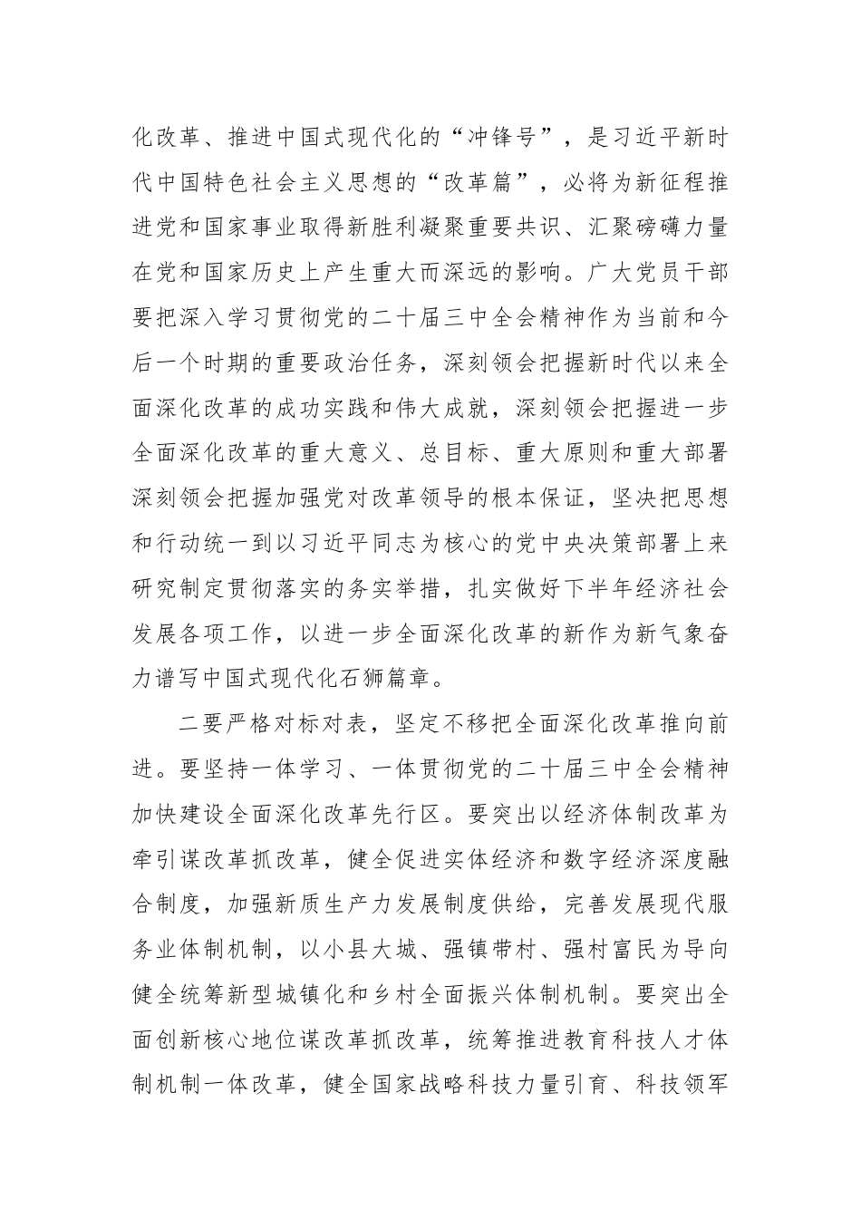 在传达学习党的二十届三中全会精神会议上的强调讲话.docx_第2页