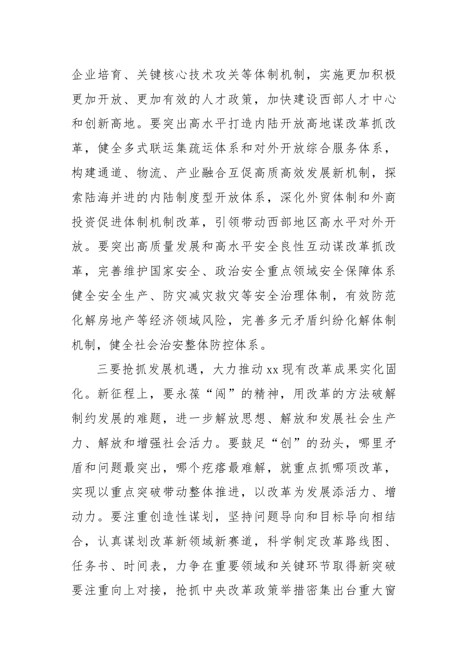 在传达学习党的二十届三中全会精神会议上的强调讲话.docx_第3页