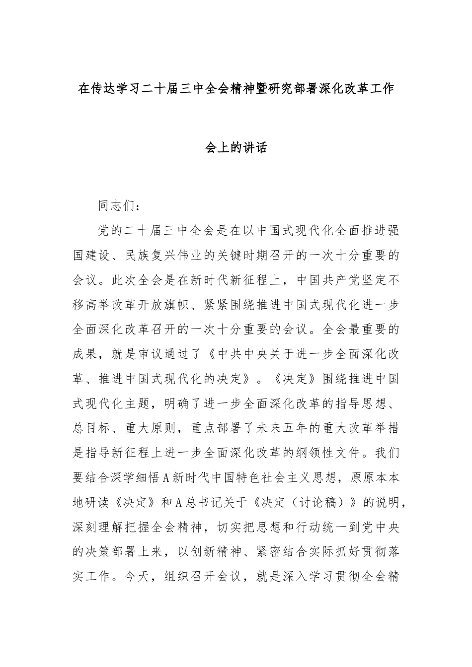 在传达学习二十届三中全会精神暨研究部署深化改革工作会上的讲话.docx_第1页