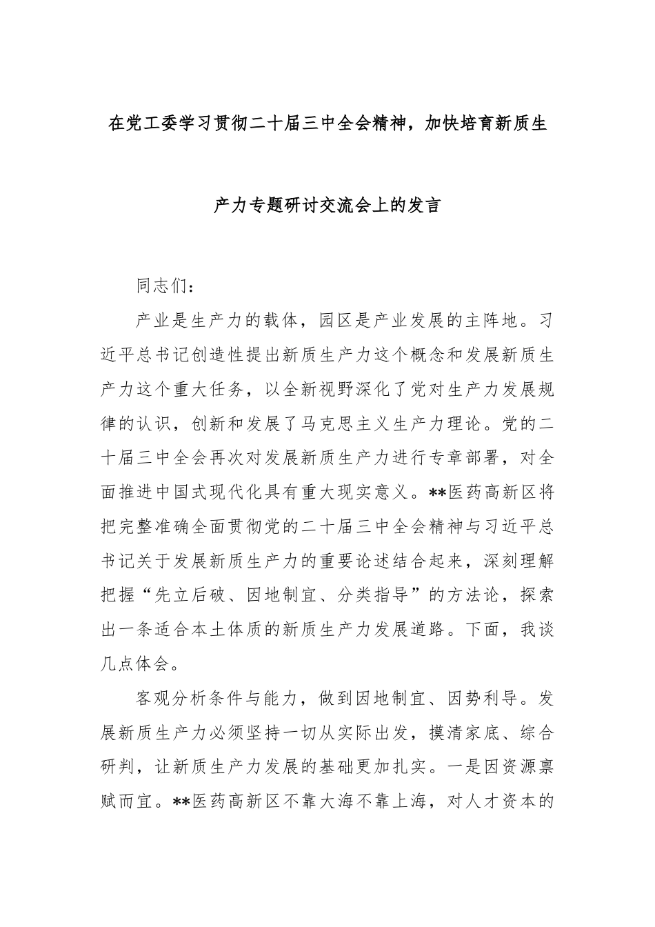 在党工委学习贯彻二十届三中全会精神，加快培育新质生产力专题研讨交流会上的发言.docx_第1页