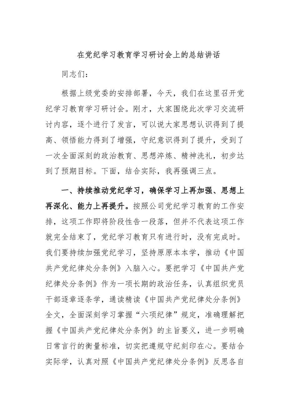 在党纪学习教育学习研讨会上的总结讲话.docx_第1页