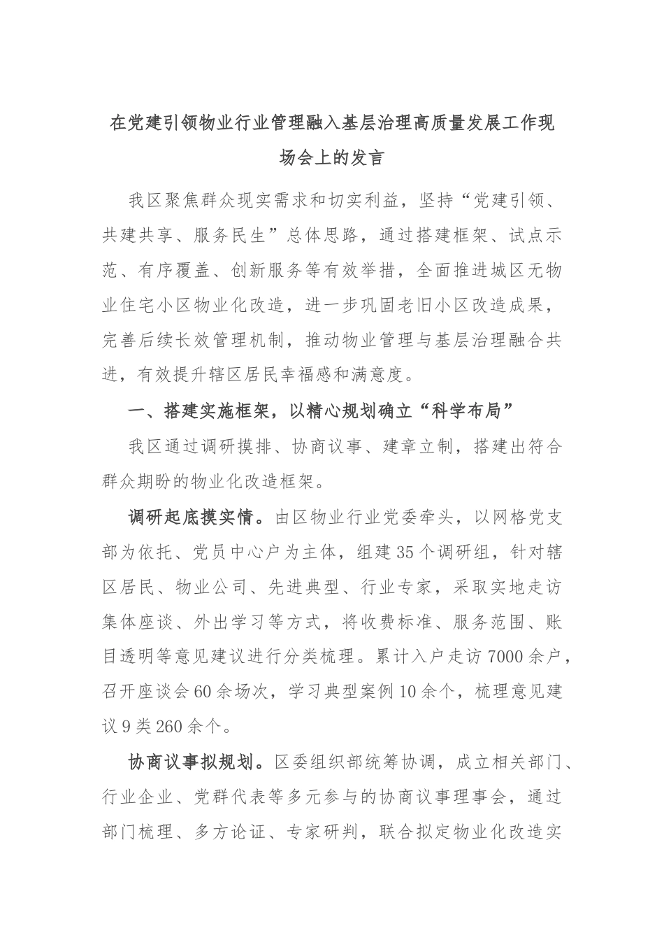 在党建引领物业行业管理融入基层治理高质量发展工作现场会上的发言.docx_第1页