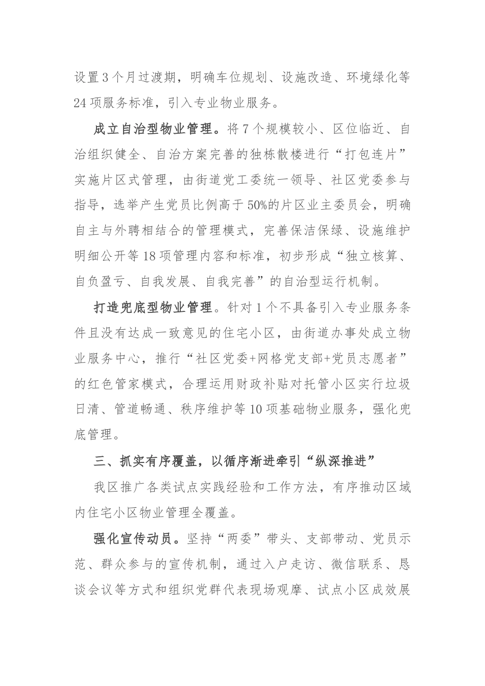 在党建引领物业行业管理融入基层治理高质量发展工作现场会上的发言.docx_第3页