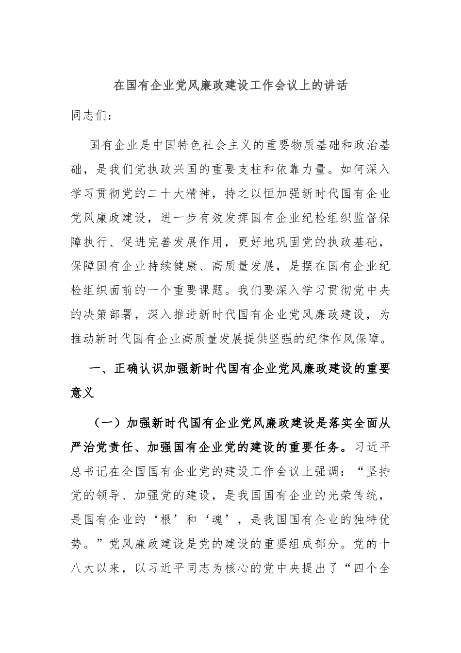 在国有企业党风廉政建设工作会议上的讲话.docx_第1页