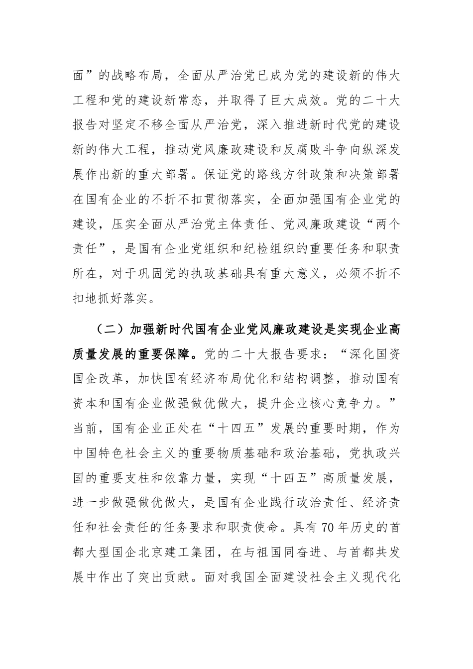 在国有企业党风廉政建设工作会议上的讲话.docx_第2页