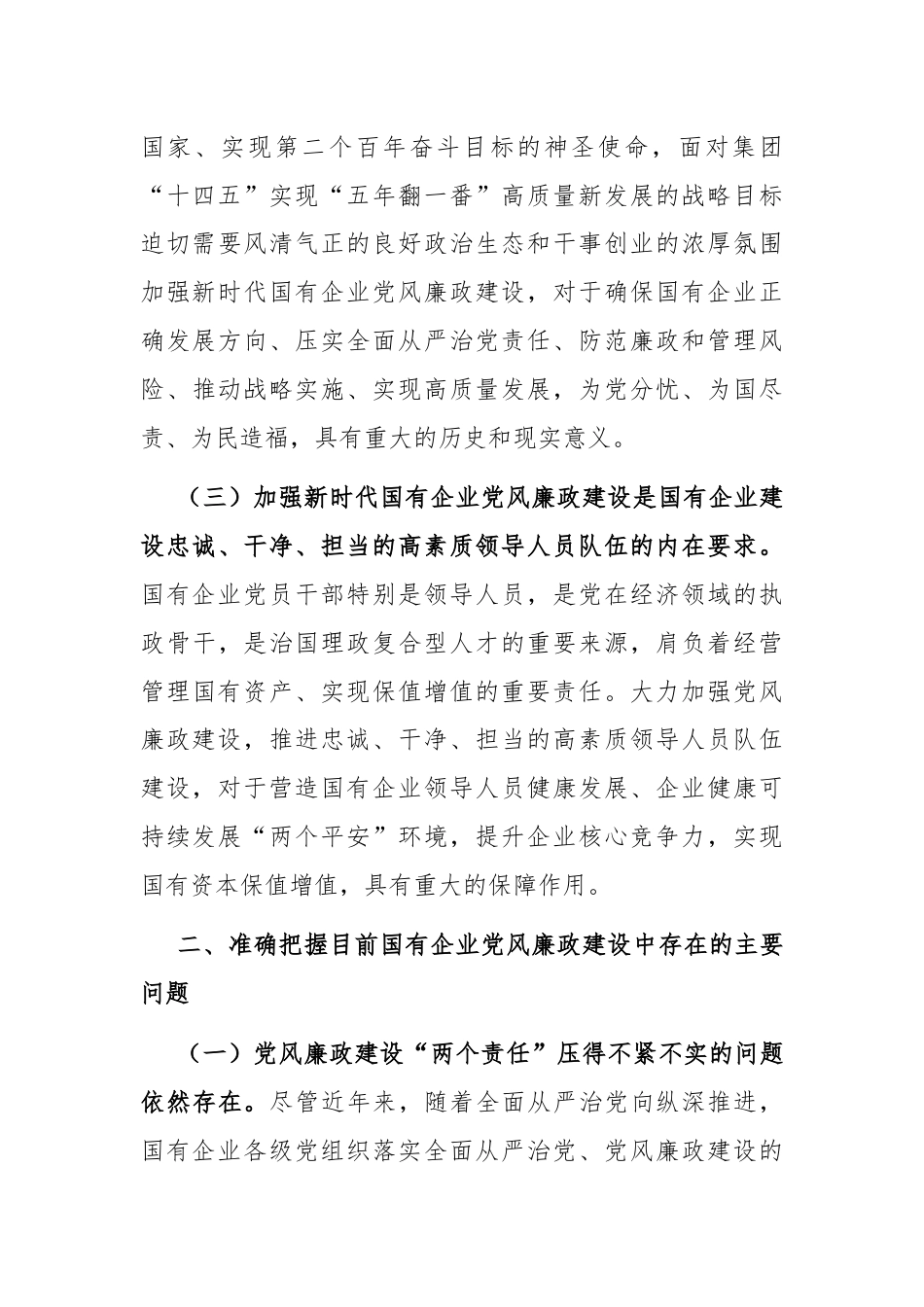 在国有企业党风廉政建设工作会议上的讲话.docx_第3页