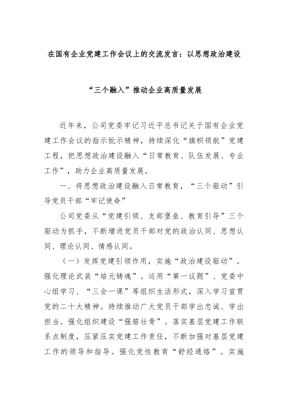 在国有企业党建工作会议上的交流发言：以思想政治建设“三个融入”推动企业高质量发展.docx_第1页