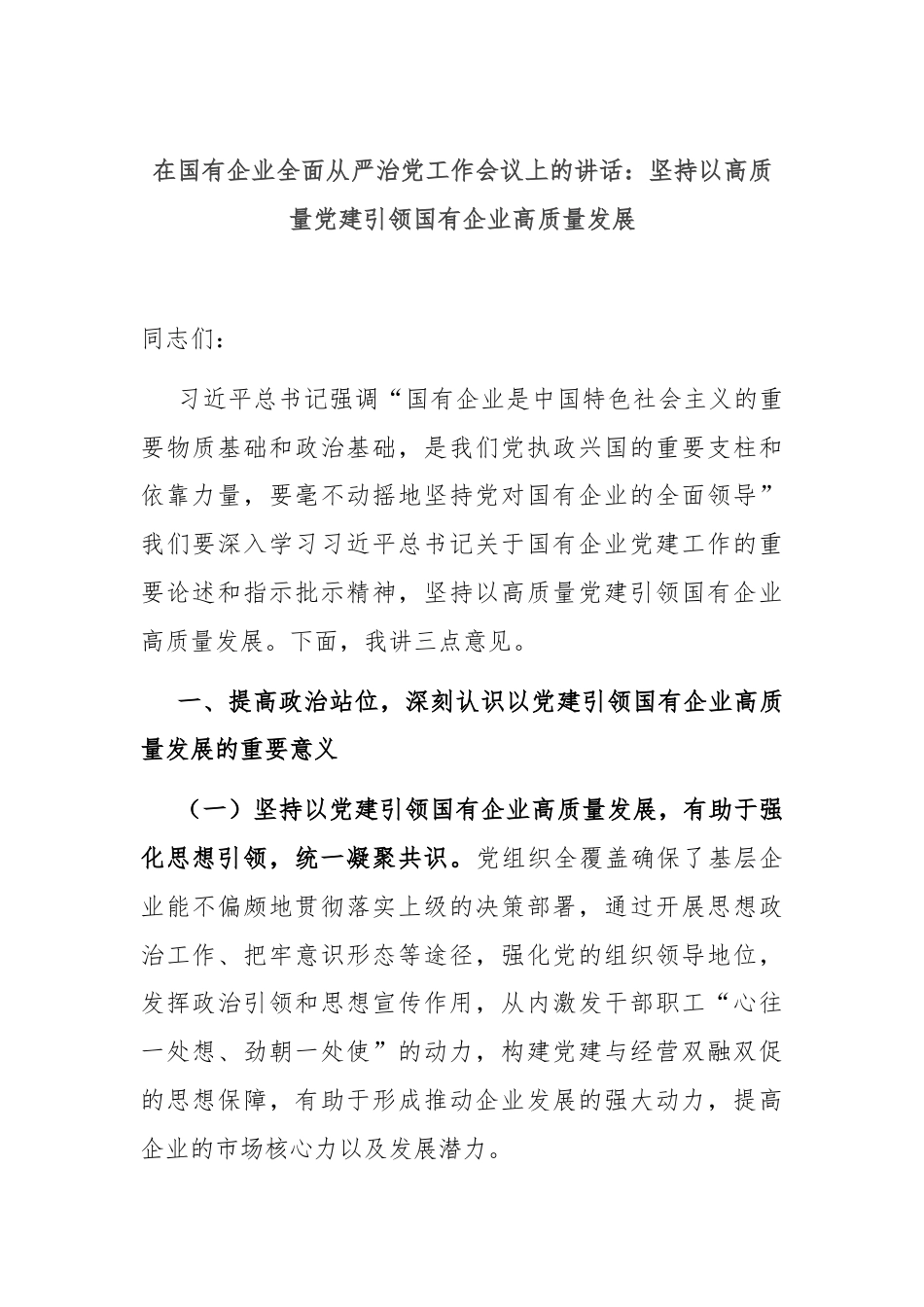 在国有企业全面从严治党工作会议上的讲话：坚持以高质量党建引领国有企业高质量发展.docx_第1页