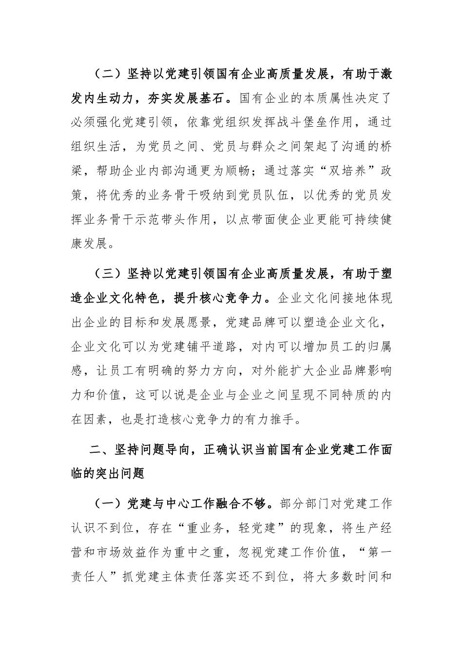 在国有企业全面从严治党工作会议上的讲话：坚持以高质量党建引领国有企业高质量发展.docx_第2页