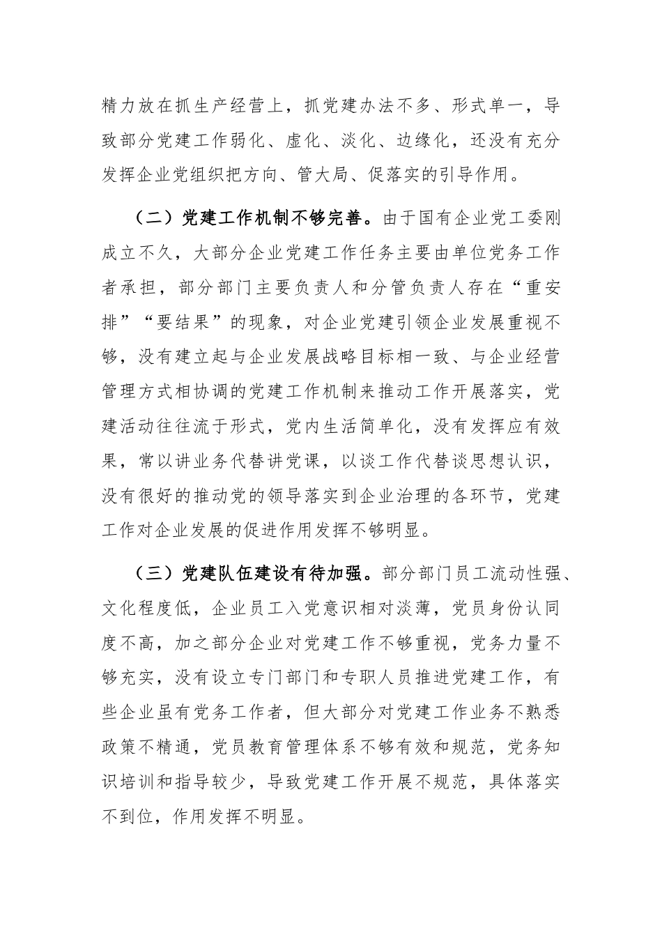 在国有企业全面从严治党工作会议上的讲话：坚持以高质量党建引领国有企业高质量发展.docx_第3页