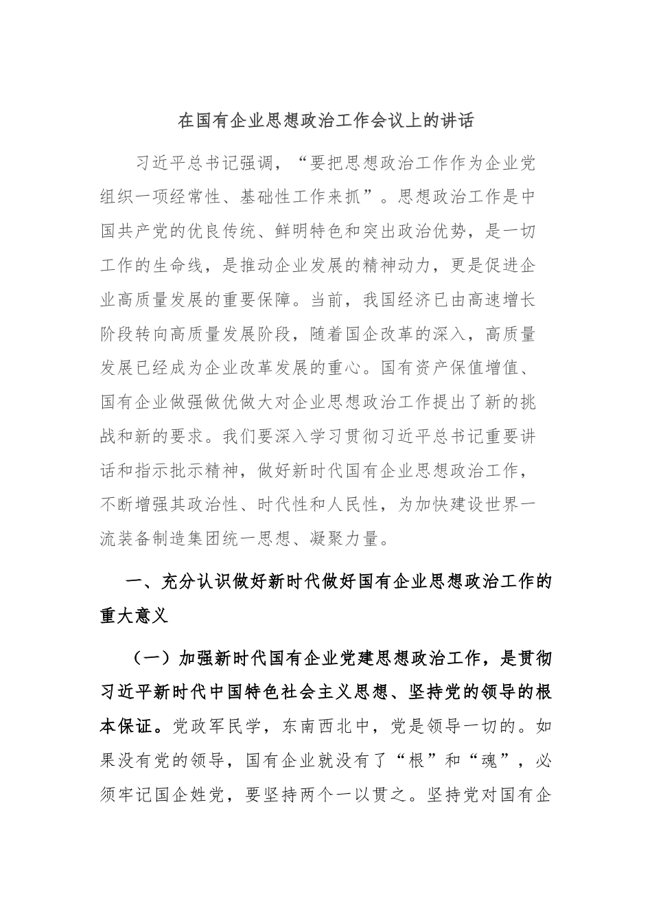 在国有企业思想政治工作会议上的讲话.docx_第1页