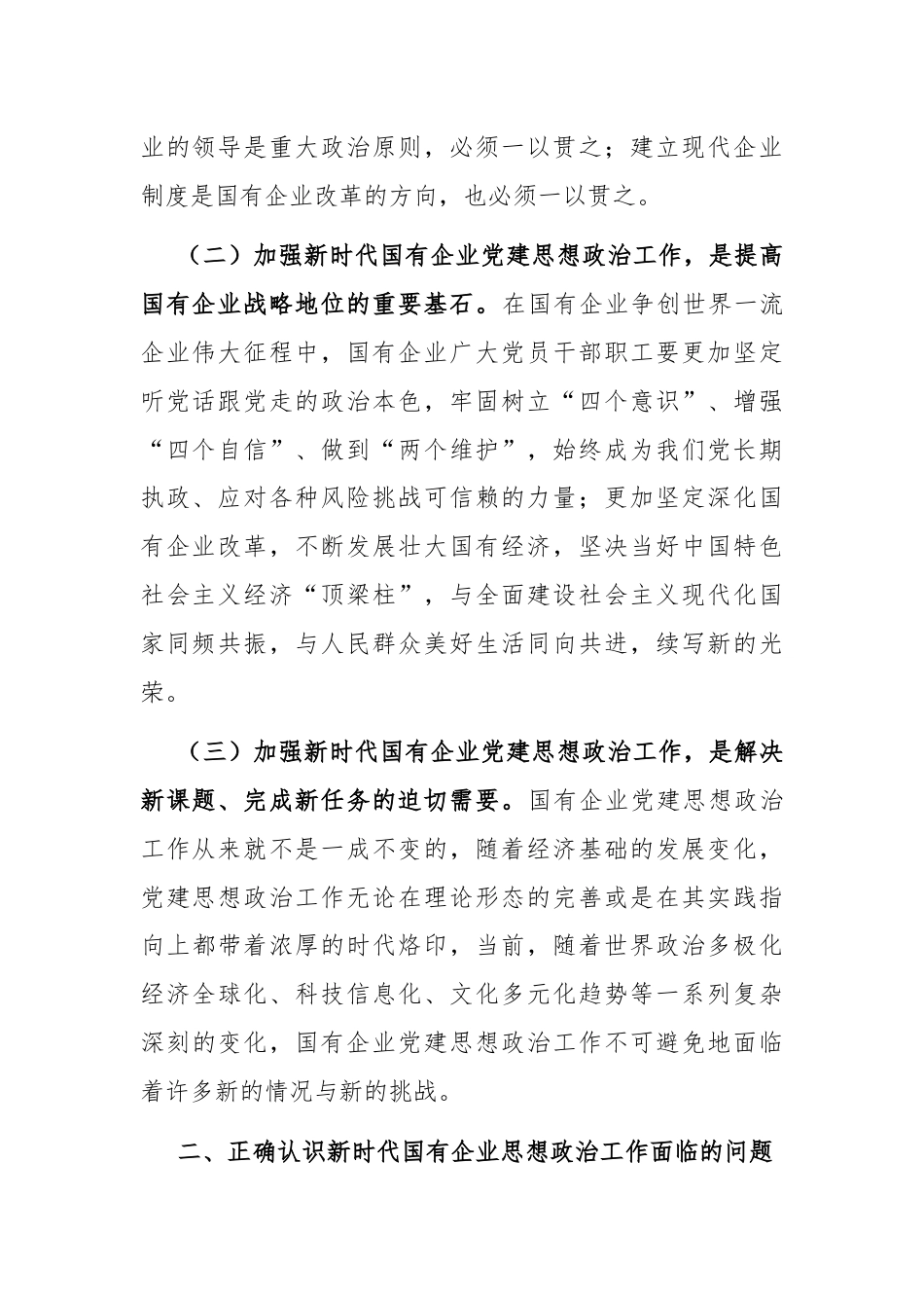 在国有企业思想政治工作会议上的讲话.docx_第2页