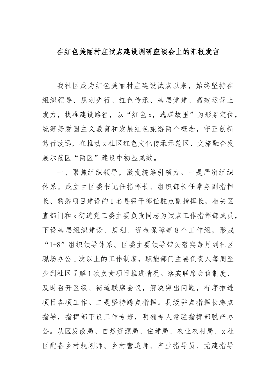 在红色美丽村庄试点建设调研座谈会上的汇报发言.docx_第1页