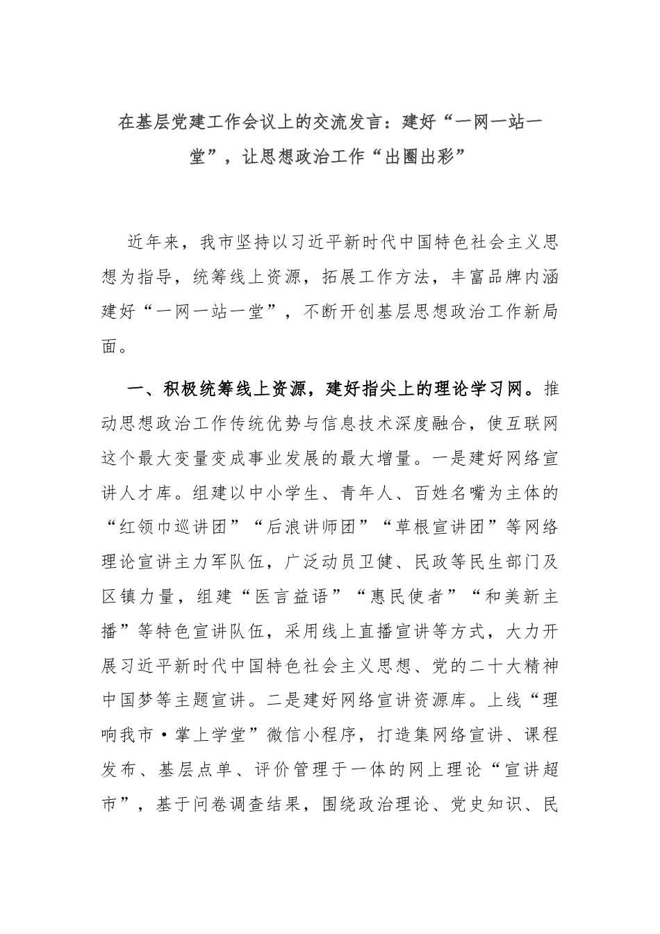 在基层党建工作会议上的交流发言：建好“一网一站一堂”，让思想政治工作“出圈出彩”.docx_第1页