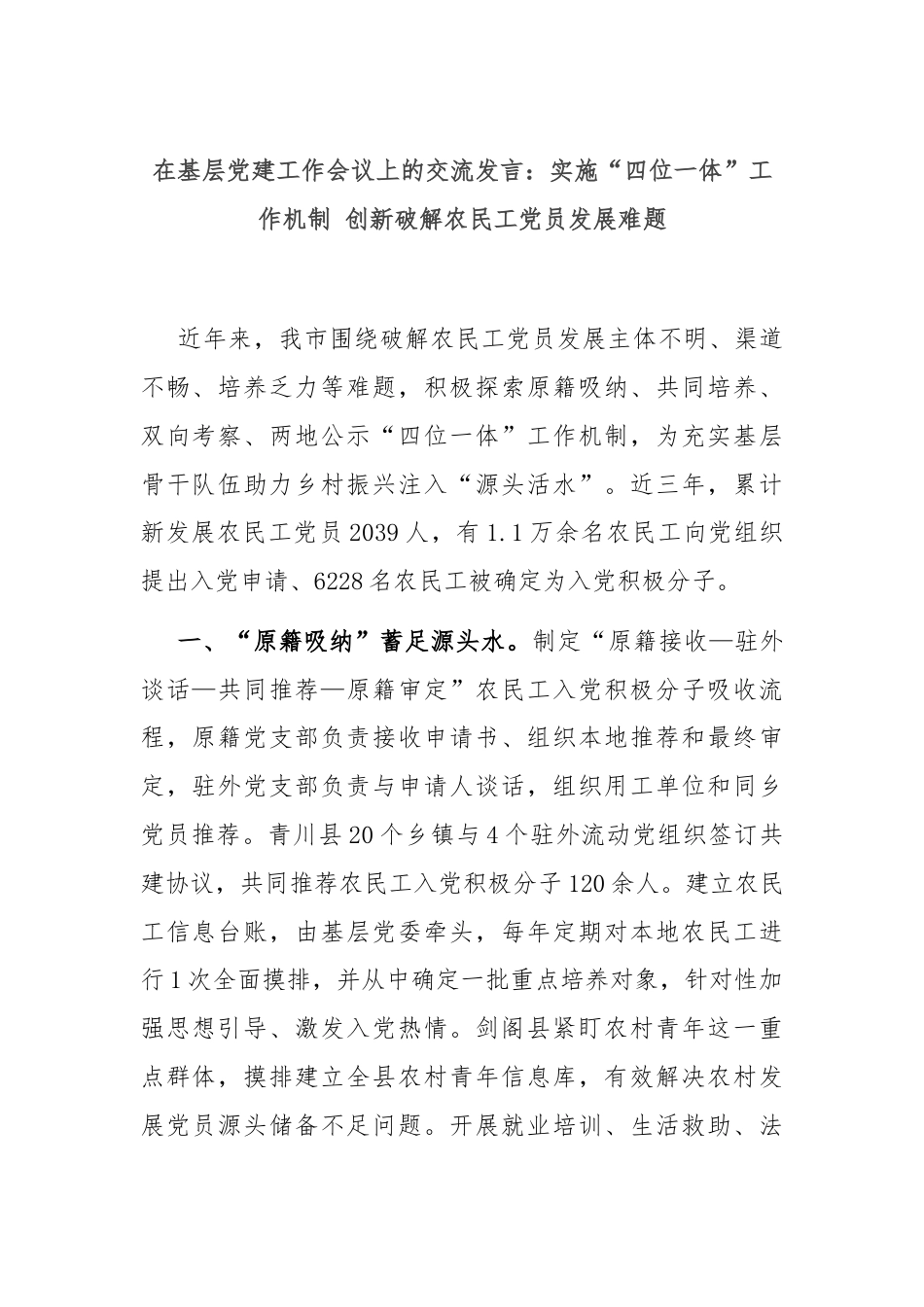 在基层党建工作会议上的交流发言：实施“四位一体”工作机制 创新破解农民工党员发展难题.docx_第1页