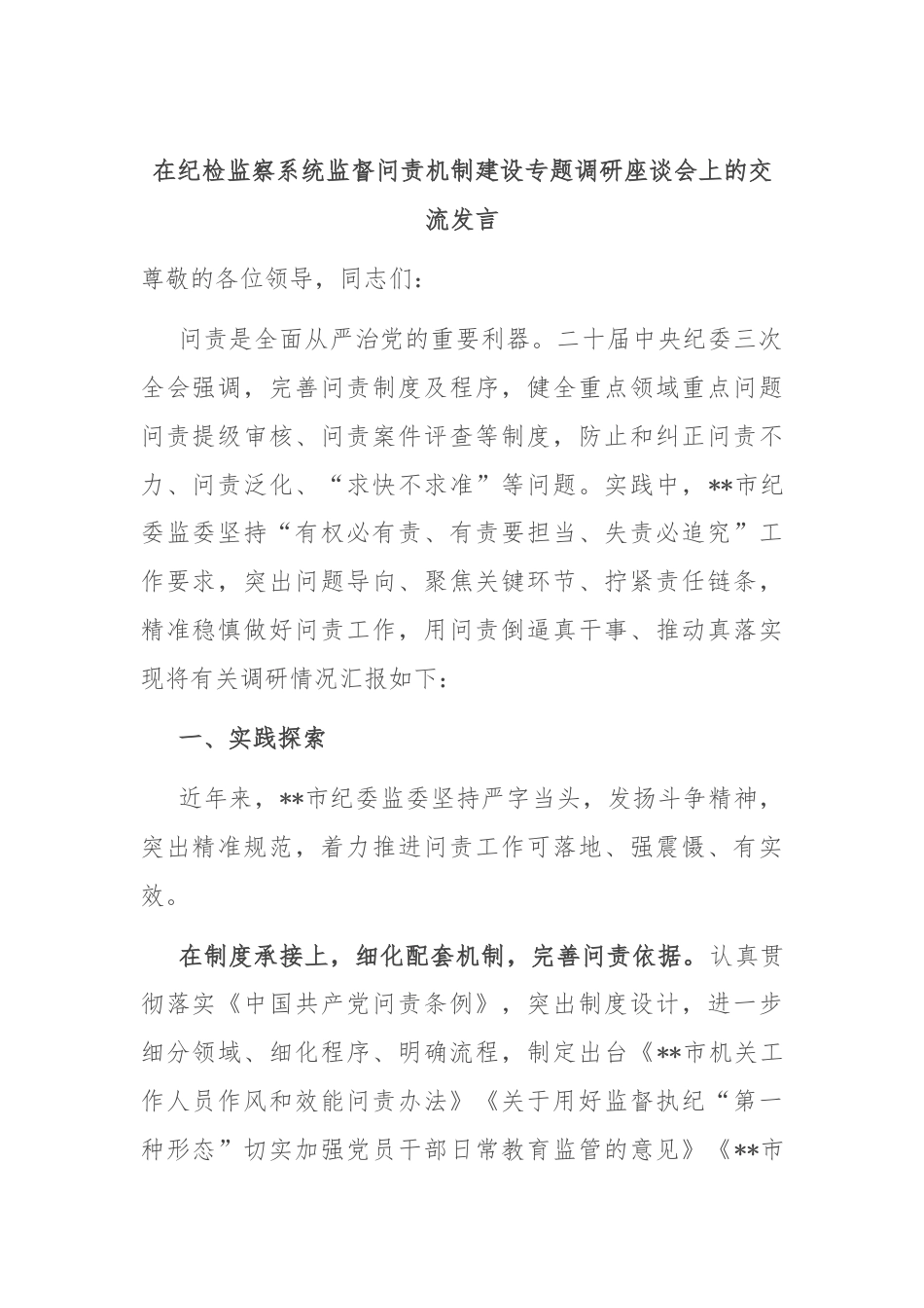 在纪检监察系统监督问责机制建设专题调研座谈会上的交流发言.docx_第1页