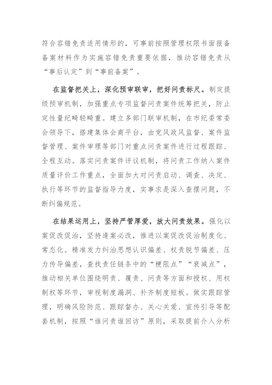 在纪检监察系统监督问责机制建设专题调研座谈会上的交流发言.docx_第3页