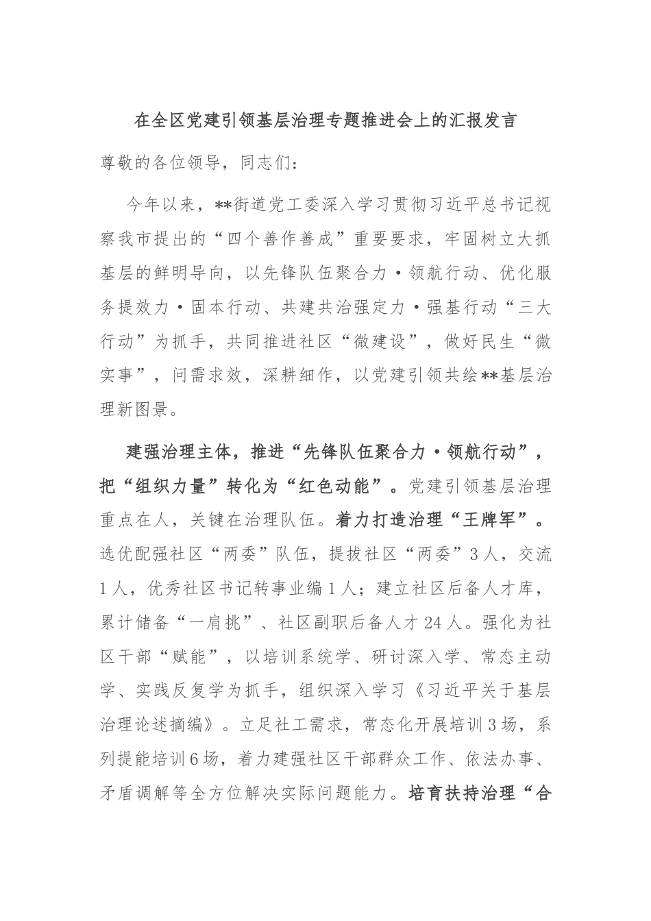 在全区党建引领基层治理专题推进会上的汇报发言.docx_第1页