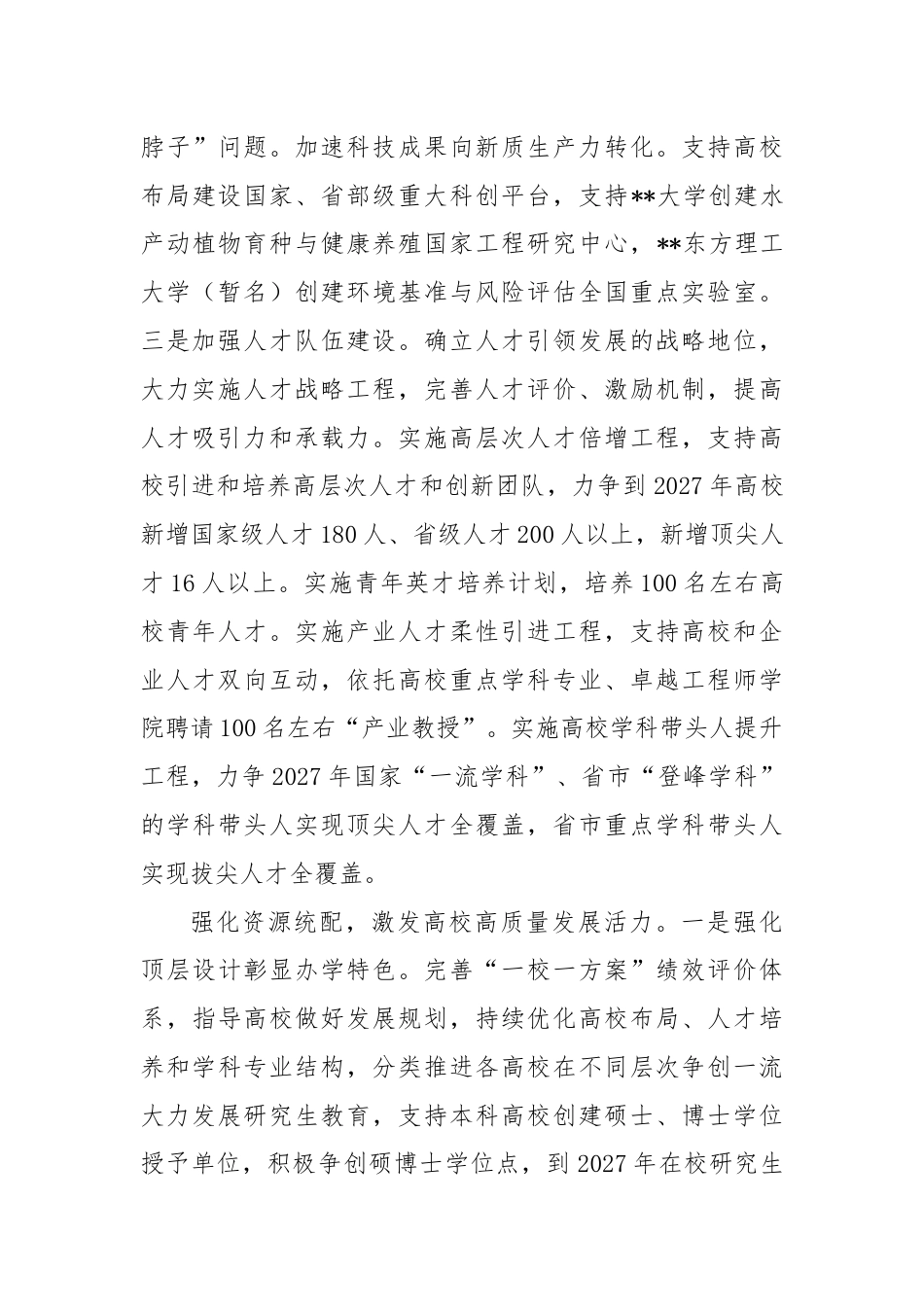 在全市高校高质量发展专题推进会上的汇报发言.docx_第3页