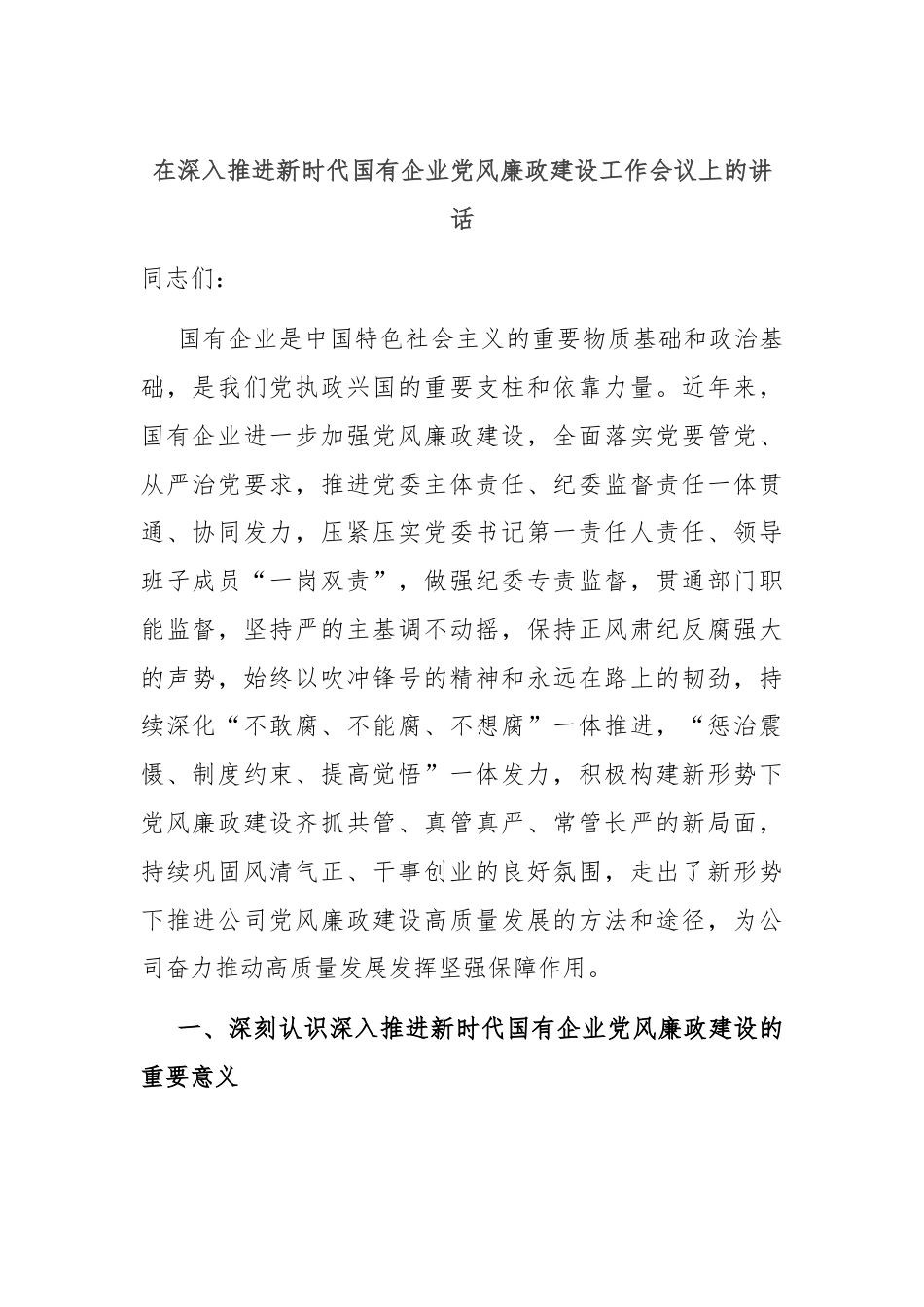 在深入推进新时代国有企业党风廉政建设工作会议上的讲话.docx_第1页