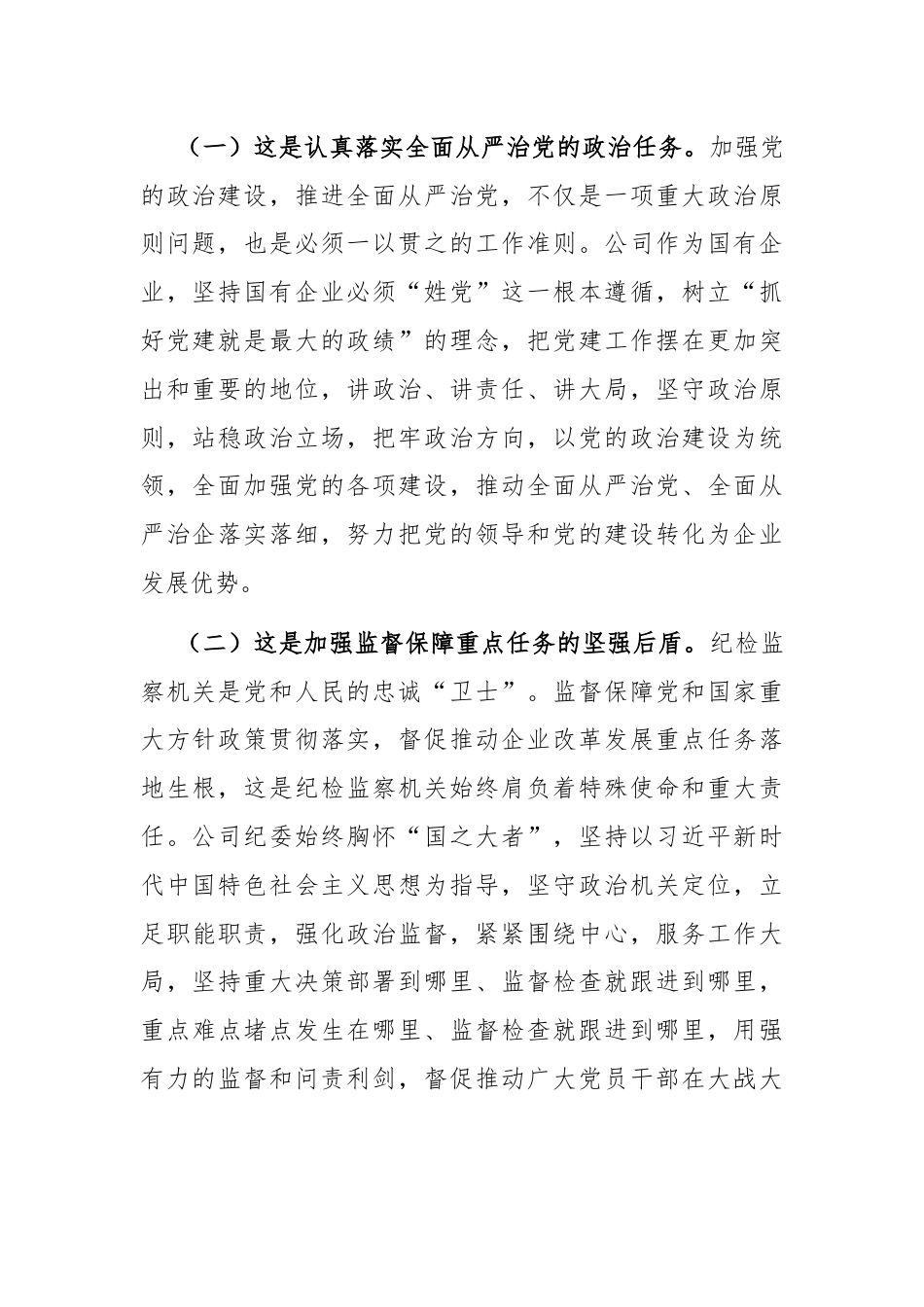 在深入推进新时代国有企业党风廉政建设工作会议上的讲话.docx_第2页