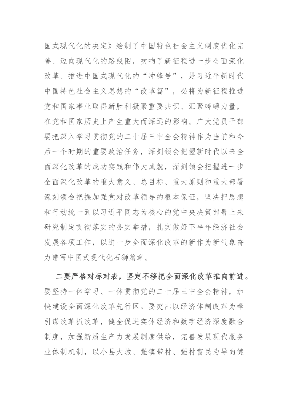 在市发改委传达学习党的二十届三中全会精神会议上的强调讲话.docx_第2页