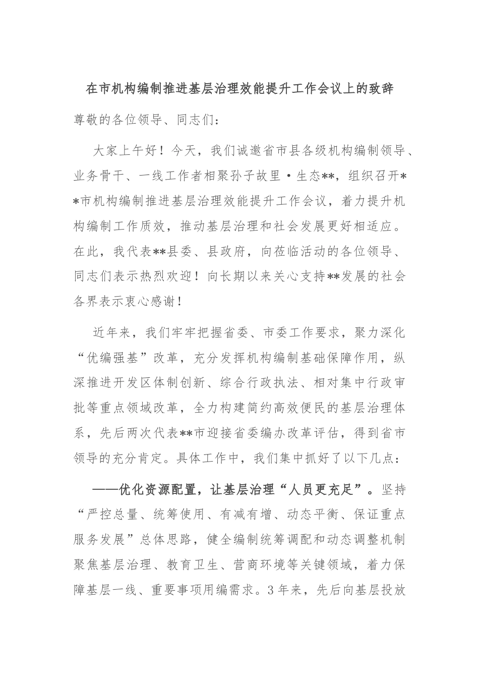 在市机构编制推进基层治理效能提升工作会议上的致辞.docx_第1页