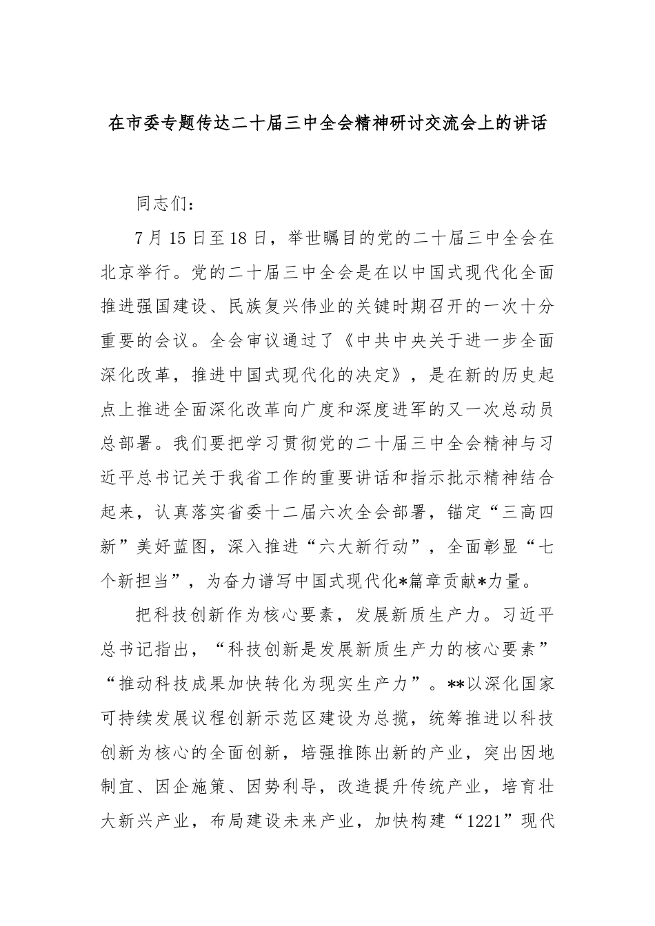 在市委专题传达二十届三中全会精神研讨交流会上的讲话.docx_第1页