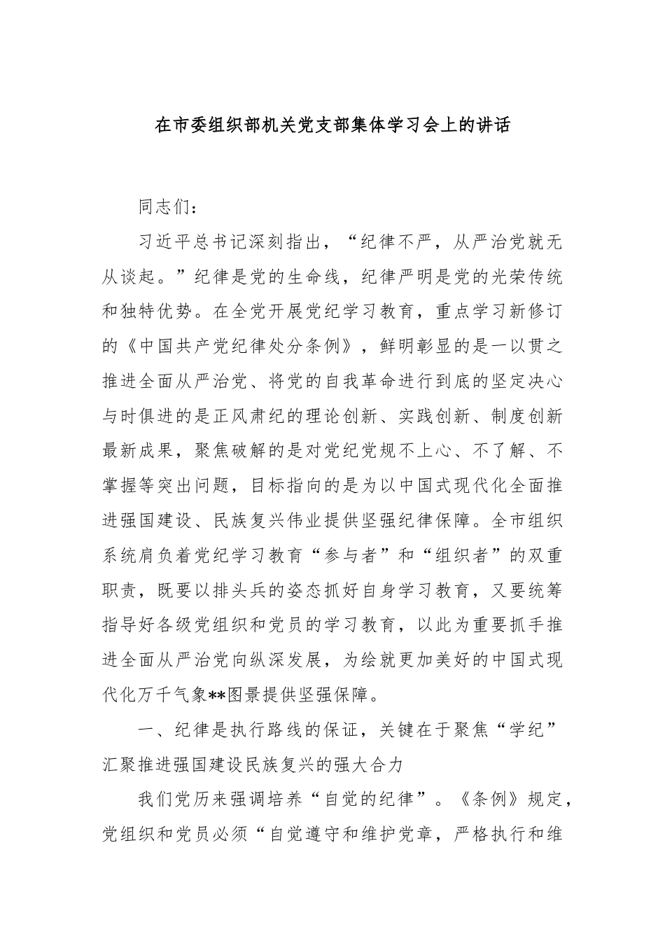 在市委组织部机关党支部集体学习会上的讲话.docx_第1页