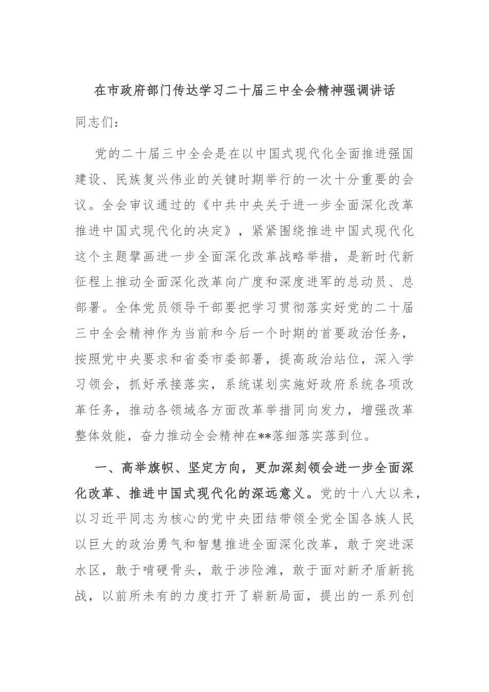 在市政府部门传达学习二十届三中全会精神强调讲话.docx_第1页