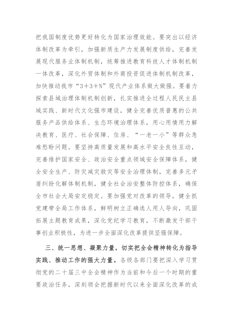 在市政府部门传达学习二十届三中全会精神强调讲话.docx_第3页