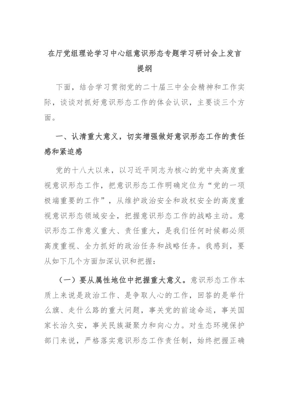 在厅党组理论学习中心组意识形态专题学习研讨会上发言提纲.docx_第1页