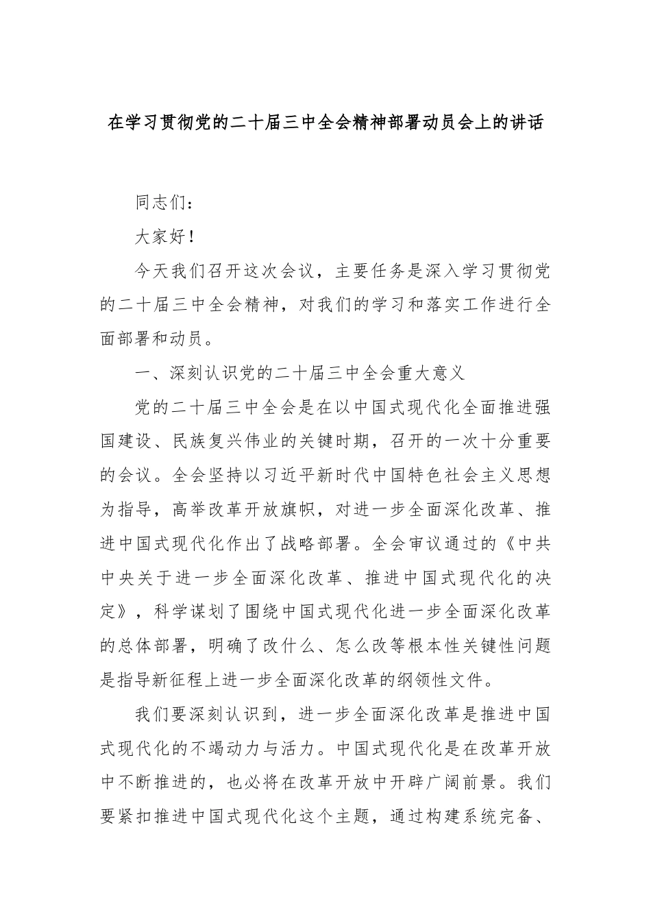 在学习贯彻党的二十届三中全会精神部署动员会上的讲话.docx_第1页