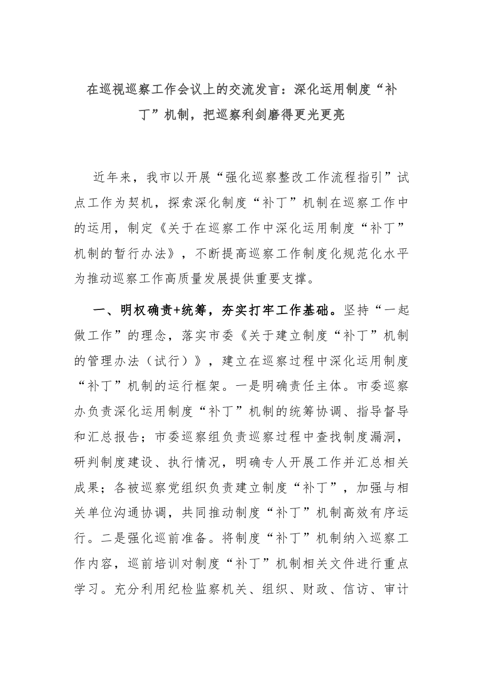 在巡视巡察工作会议上的交流发言：深化运用制度“补丁”机制，把巡察利剑磨得更光更亮.docx_第1页