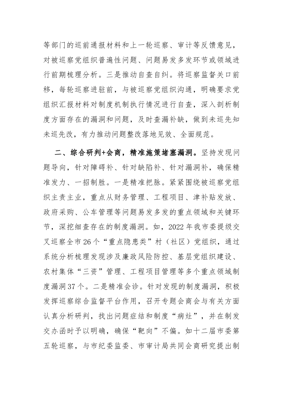 在巡视巡察工作会议上的交流发言：深化运用制度“补丁”机制，把巡察利剑磨得更光更亮.docx_第2页