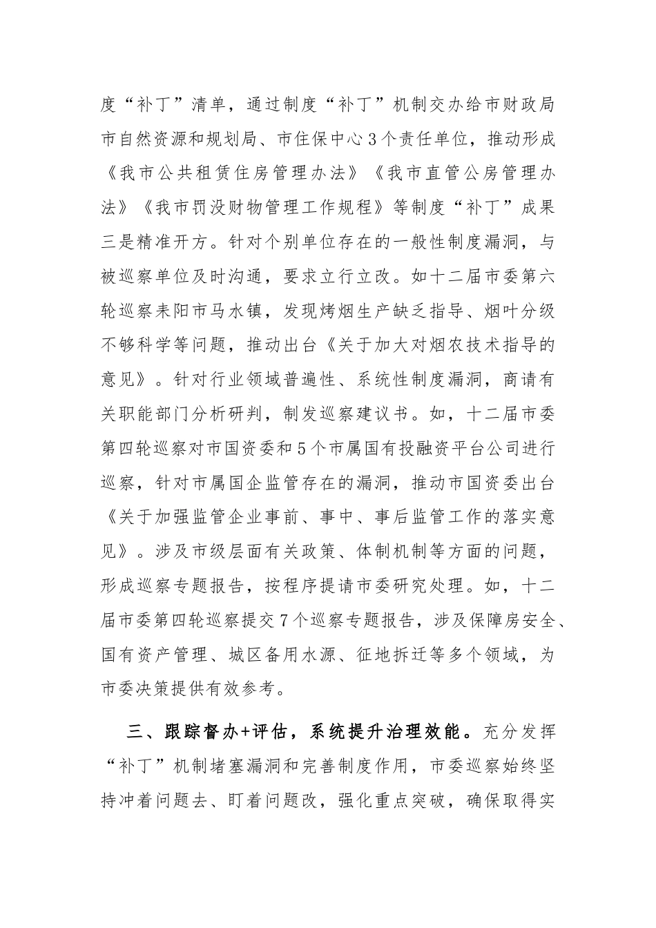 在巡视巡察工作会议上的交流发言：深化运用制度“补丁”机制，把巡察利剑磨得更光更亮.docx_第3页