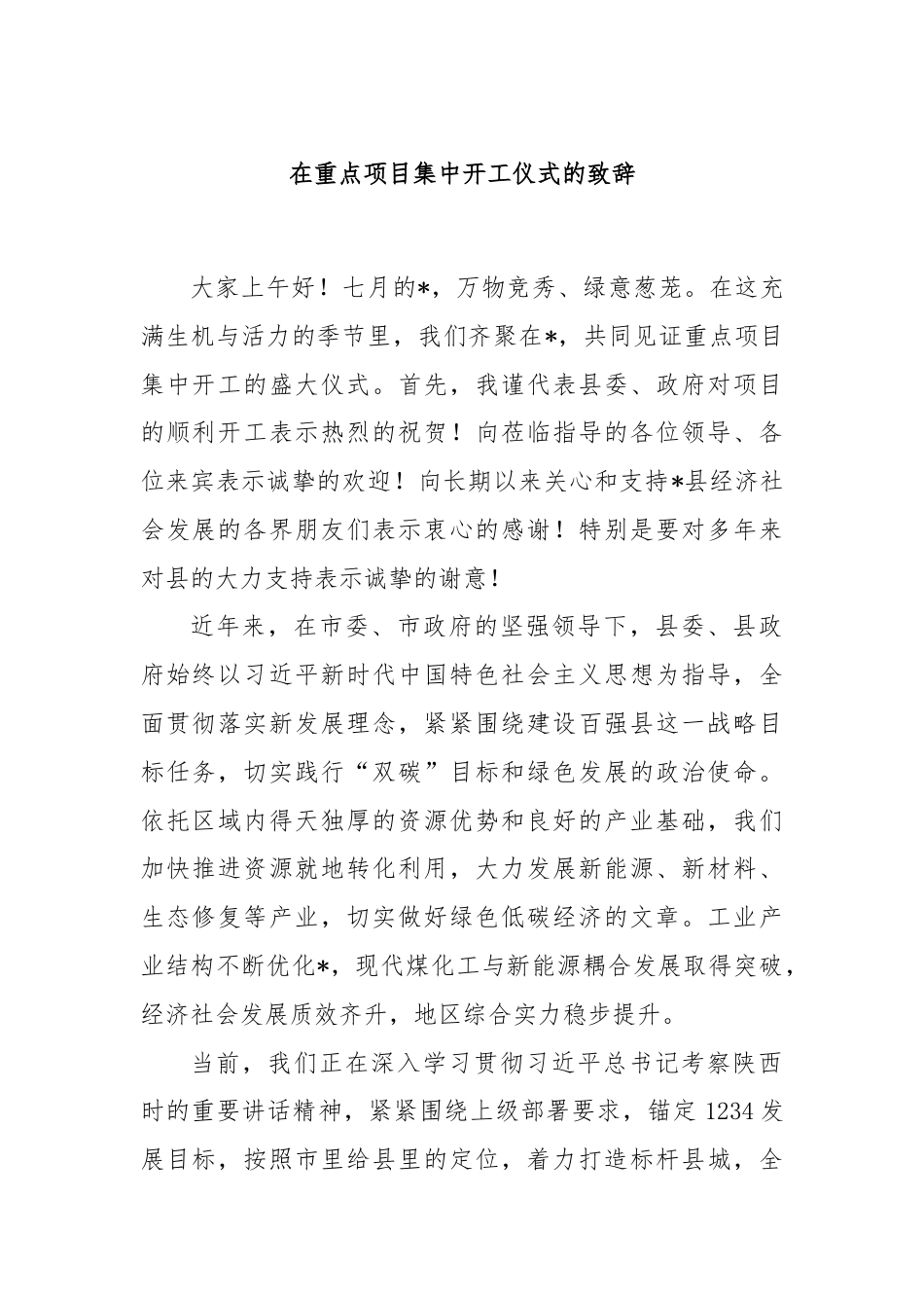 在重点项目集中开工仪式的致辞.docx_第1页