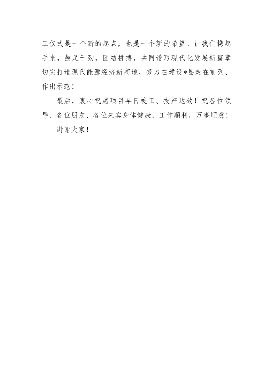 在重点项目集中开工仪式的致辞.docx_第3页