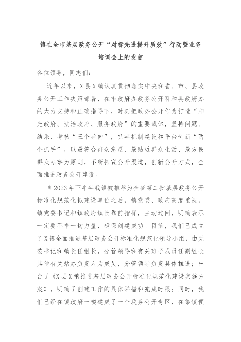 镇在全市基层政务公开“对标先进提升质效”行动暨业务培训会上的发言.docx_第1页