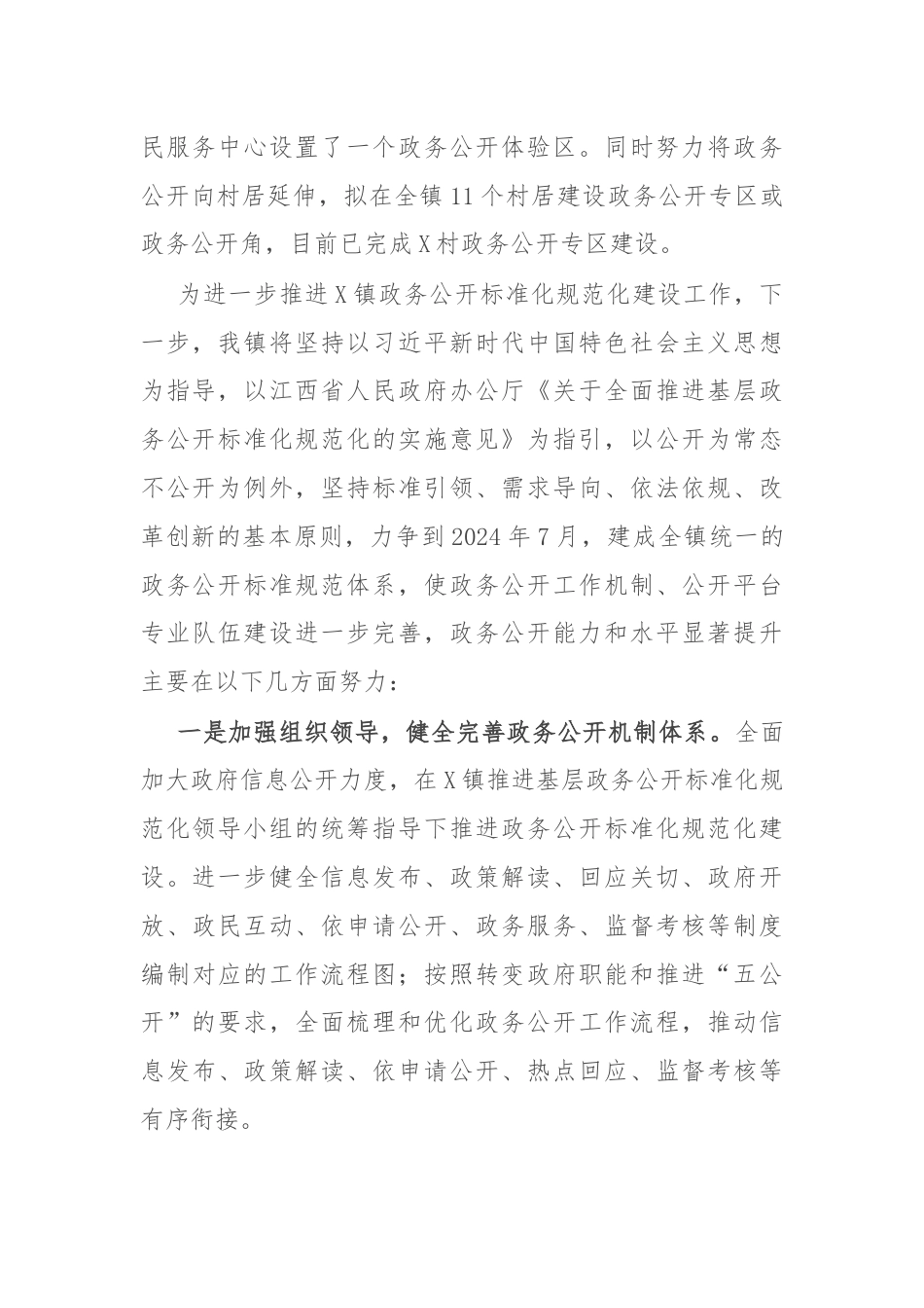 镇在全市基层政务公开“对标先进提升质效”行动暨业务培训会上的发言.docx_第2页