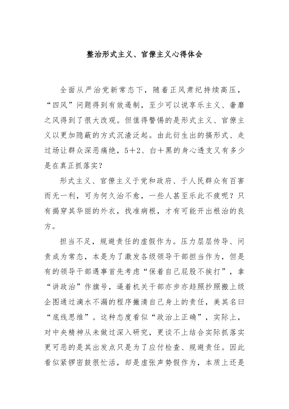 整治形式主义、官僚主义心得体会.docx_第1页